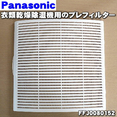 【純正品・新品】パナソニック除湿乾燥機用のプレフィルター（吸気口についているフィルター)★1枚【Panasonic FFJ0080152】【5】【F】