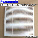 パナソニック除湿乾燥機用のプレフィルター(吸気口についている...