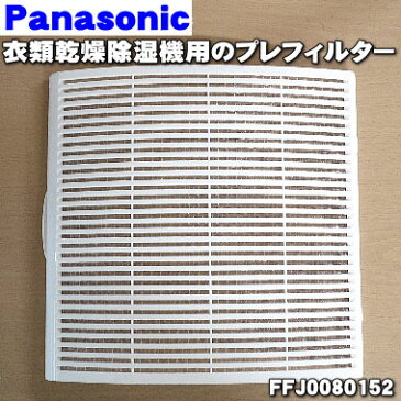 【在庫あり！】【純正品・新品】パナソニック除湿乾燥機用のプレフィルター（吸気口についているフィルター)★1枚【Panasonic FFJ0080152】【5】【F】