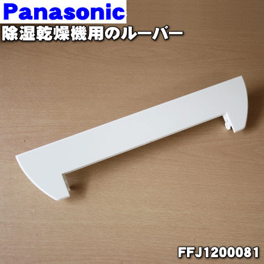 【純正品・新品】パナソニック除湿乾燥機用のルーバー★1個【Panasonic FFJ1200081】※ルーバー部分のみです。フラップ部分は別売りです。【5】【F】