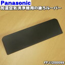 【純正品・新品】パナソニック加湿空気清浄機用の後ろルーバー★1個【Panasonic FFJ1200099】※ルーバー軸受け(本体左側に取り付ける部品)、前ルー...