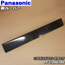 【純正品・新品】パナソニック加湿空気清浄機用の前ルーバー★1個【Panasonic FFJ1200100】※ブラウン(T)色用です。※ルーバー軸受け(本体左側に...