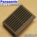 【純正品・新品】パナソニック加湿器用のフィルター)★1枚【Panasonic グレーFKA0330065】※ダークグリーンは生産終了しました。【5】【F】