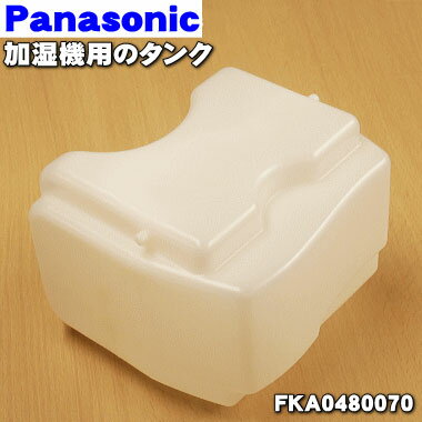 【純正品・新品】パナソニック加湿器用のタンク★1個【Panasonic FKA0480070】※タンクのみの販売です。タンクキャップ、タンクハンドルは付いていません。【5】【F】