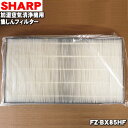 【純正品・新品】シャープ加湿空気清浄機用の集じんフィルター★1枚【SHARP FZ-BX85HF】交換の目安一般家庭で1日にタバコを5本吸った場合で約10年【54】【F】