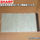 【純正品 新品】シャープ空気清浄機用のキッチン用脱臭フィルター★1枚【SHARP FZ-KF70K2】※交換の目安：約2年【54】【F】