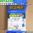 【純正品 新品】日立掃除機用の純正紙パックフィルター★5枚入【HITACHI GP-75F002】【5】【DZ】