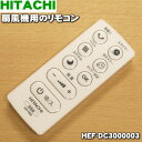 【純正品 新品】日立扇風機用のリモコン★1個【HITACHI HEF-DC3000003】【1】【K】