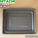 【純正品・新品】日立IH調理器用の受け皿★1個【HITACHI HT-G9TS005】【5】【E】