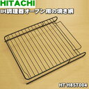 【純正品・新品】日立IH調理器用オーブン用の焼網（焼き網）★1枚【HITACHI HT-H8ST004】【5】【E】