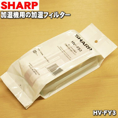 【在庫あり！】【純正品・新品】シャープ加湿器用の交換用加湿フ