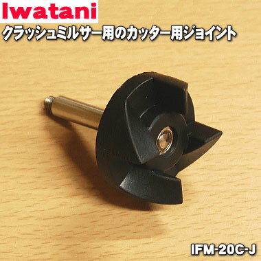 【在庫あり！】【純正品 新品】イワタニクラッシュミルサー用のカッター用ジョイント★1個【Iwatani 岩谷 IFM-20C-J】【54】【JZ】