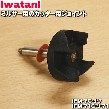 【在庫あり！】【純正品 新品】イワタニミルサー用のカッター用ジョイント★1個【Iwatani 岩谷 IFM-7C-J/IFM-71C-J】※IFM-7C-JとIFM-71C-Jは同等品です。【54】【JZ】