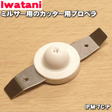 【在庫あり！】【純正品 新品】イワタニミルサー用のカッター用プロペラ★1個【Iwatani 岩谷 IFM-7C-P】【14】【JZ】