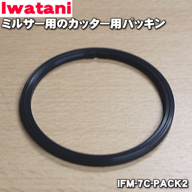 イワタニミルサー用のカッター用パッキン1個