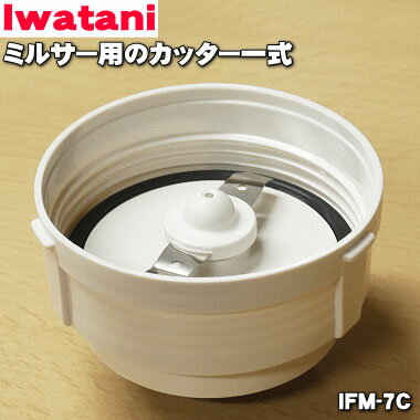 イワタニ ミルサー 【在庫あり！】【純正品・新品】イワタニミルサー用のカッター一式★1個【Iwatani 岩谷 IFM-7C】【54】【JZ】