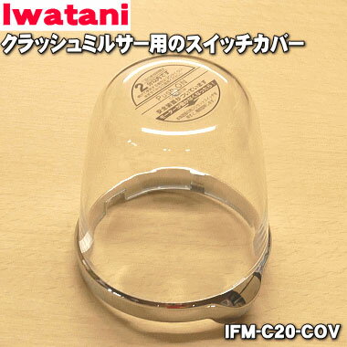 【在庫あり！】【純正品・新品】イワタニクラッシュミルサー用のスイッチカバー★1個【Iwatani 岩谷 IFM-C20-COV】【54】【JZ】