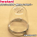 【純正品・新品】イワタニクラッシュミルサー用のスイッチカバー★1個【Iwatani 岩谷 IFM-C20-COV】【54】【JZ】