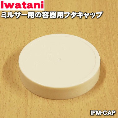 イワタニミルサー用の容器用フタキャップ★1個