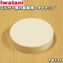 【在庫あり!】【純正品・新品】イワタニミルサー用の容器用フタキャップ★1個【Iwatani 岩谷 IFM-CAP】【54】【JZ】