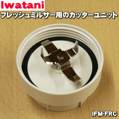 【在庫あり！】【純正品 新品】イワタニフレッシュミルサー用のカッターユニット★1個【Iwatani 岩谷 IFM-FRC】【54】【JZ】