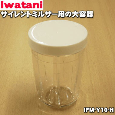 【在庫あり！】【純正品 新品】イワタニサイレントミルサー用の大容器★1個【Iwatani 岩谷 IFM-Y10-H 同等品 IFM-Y7-H 】【54】【JZ】