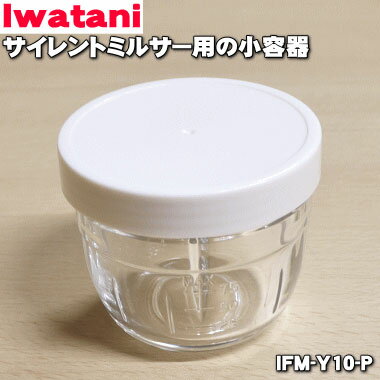 【純正品 新品】イワタニサイレントミルサー用の小容器★1個【Iwatani 岩谷 IFM-Y10-P】【54】【JZ】