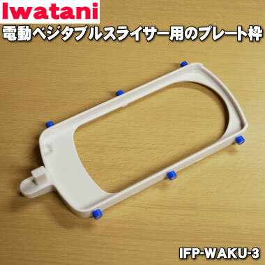 【純正品・新品】イワタニ電動ベジタブルスライサー(あっとスライス)用のプレート枠★1個【Iwatan ...