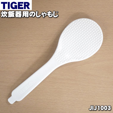 【純正品 新品】タイガー魔法瓶電気おかゆ鍋 炊飯器 圧力調理鍋 業務用ジャー炊飯器用のしゃもじ★1個【TIGER JIJ1558 旧品番 JIJ1003】【1】【J】