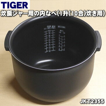 タイガー魔法瓶炊飯器(炊飯ジャー)用の内なべ(土鍋コーティング・内釜・内がま・内鍋・内ナベ)★1個【TIGER JKT2355】※1升炊き用【ラッキーシール対応】