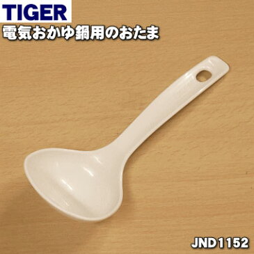 タイガー魔法瓶電気おかゆ用のおたま★1個【TIGER JND1152】【純正品・新品】【60】