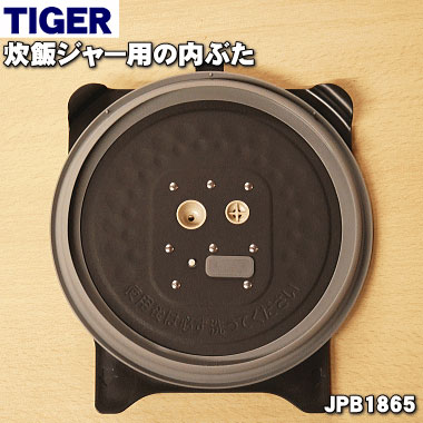 タイガー魔法瓶炊飯器（炊飯ジャー）用の内ぶた（内蓋・内ブタ・放熱板）★1個【TIGER JPB1865】※JPB1584はこちらに統合されました。【純正品・新品】【60】