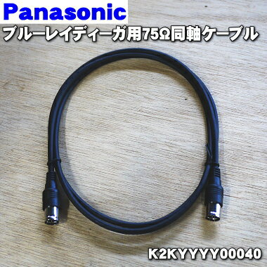 【純正品・新品】パナソニックブルーレイディーガ用の75Ω同軸ケーブル★1個【Panasonic K2KYYYY00040】※レコーダーとテレビを接続するケーブルです。【5】【P】