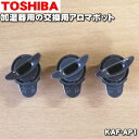 【在庫あり！】【純正品 新品】東芝加湿器用の交換用アロマポット★3個入【TOSHIBA KAF-AP1】※アロマオイルは入っていません。市販品をご利用ください。【54】【F】