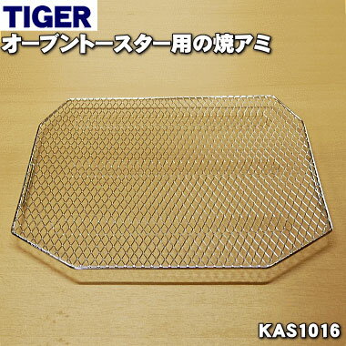 【純正品・新品】タイガー魔法瓶オーブントースター用の焼アミ★1個【TIGER KAS1016】【5】【H】