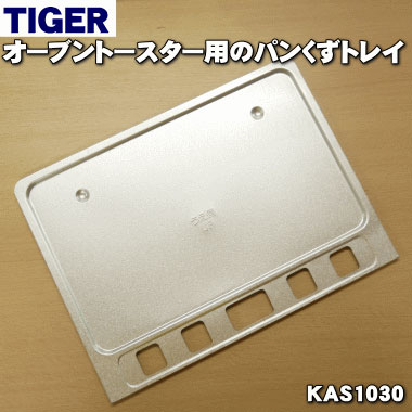 タイガー魔法瓶オーブントースター用のパンくずトレイ★1個【TIGER KAS1030】【純正品・新品】【60】