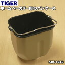 【純正品・新品】タイガー魔法瓶ホームベーカリー用のパンケース★1個【TIGER KBC1249】【5】【H】