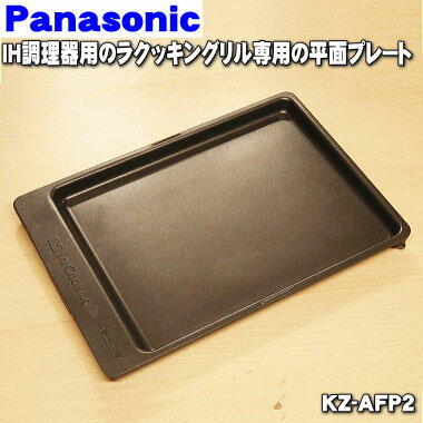 【純正品 新品】パナソニックIHクッキングヒーターのラクッキングリル専用の平面プレート★1個【Panasonic KZ-AFP2】【5】【E】