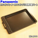 【純正品・新品】パナソニックIHクッキングヒーターのラクッキングリル専用の平面プレート★1個【Panasonic KZ-AFP3】外寸:幅254×奥行394×高さ30mm【5】【E】