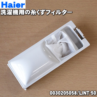 【在庫あり！】【純正品・新品】ハイアールアジアアクア洗濯機用の糸くずフィルター★1個【Haier AQUA 0030205058/LINT-50/参照コード:541889】【54】【NZ】