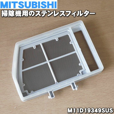 【純正品・新品】ミツビシ掃除機用のステンレスフィルター★1個【MITSUBISHI 三菱 M11D19349SUS】※ステンレスフィルターのみの販売です。ネットフィルターはついていません。【5】【C】 【純正品・新品】ミツビシ掃除機用のステンレスフィルター★1個【MITSUBISHI 三菱 M11D19349SUS】※ステンレスフィルターのみの販売です。ネットフィルターはついていません。【5】【C】