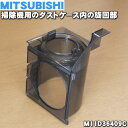 ミツビシ掃除機用のダストケース内の旋回部★1個