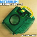 ミツビシ掃除機用のダストケース(脱臭アタッチメント付)★1個【MITSUBISHI 三菱 M11D38310SET】※ダストケースのみの販売です。※ネットフィルター、銀ナノ高性能フィルター、フレーム、お手入れブラシは付いていません。※代替品に変更になりました。【5】【C】