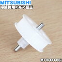 【在庫あり！】【純正品 新品】ミツビシ掃除機用のギア組立★1個【MITSUBISHI 三菱 M11D48110G】【2】【O】