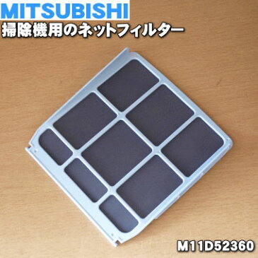 ミツビシ掃除機用のネットフィルター★1個【MITSUBISHI 三菱 M11D52360】※ネットフィルターのみの販売です。クリーンフィルターはついていません。【純正品・新品】【M】