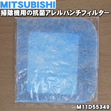 【在庫あり！】ミツビシ掃除機用の抗菌アレルパンチフィルター★1個【MITSUBISHI 三菱 M11D55349】【純正品・新品】【60】