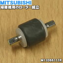 【在庫あり！】【純正品・新品】ミツビシ掃除機用のローラー組立★1個【MITSUBISHI 三菱 M11D66111R】※1台に必要な個数が機種ごとに異なります。必要個数をご確認の上ご注文ください。【5】【OZ】