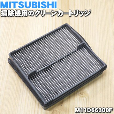 ミツビシ掃除機用のクリーンカートリッジ★1個【MITSUBISHI 三菱 M11D66300F】【純正品・新品】【60】