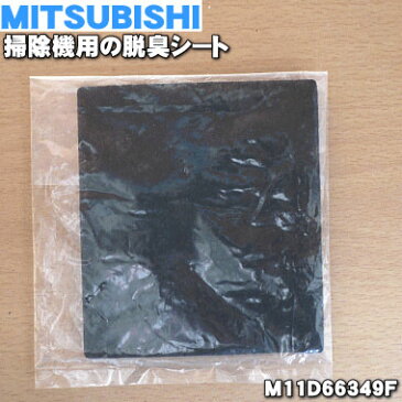 【在庫あり！】ミツビシ掃除機用の脱臭シート★1個【MITSUBISHI 三菱 M11D66349F】【純正品・新品】【60】