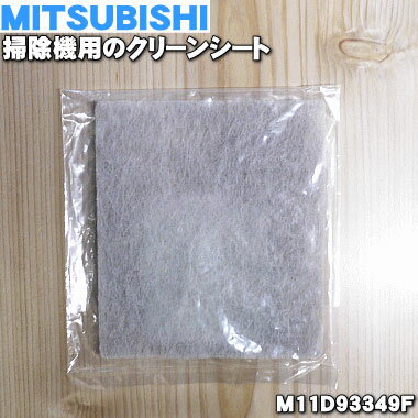 ミツビシ掃除機用のクリーンシート★1個【MITSUBISHI 三菱 M11D93349F】【純正品・新品】【60】